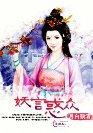 妖孽当道:妖言惑众/妖言惑众