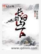 重生长白山下