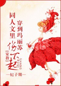 (家教同人)穿到瑪麗蘇同人文裡傷不起