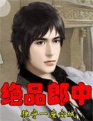 絕品郎中