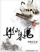 丹仙琴魔