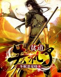 贫道失礼了
