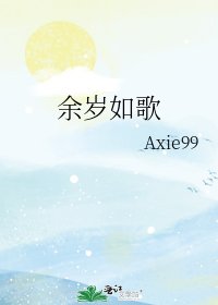 余岁如歌