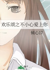 欢乐颂之不小心爱上你