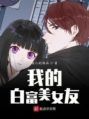 我的白富美女友
