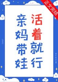 親媽帶娃,活著就行