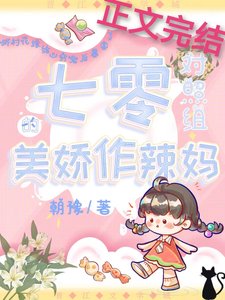 七零對照組的美嬌作辣媽