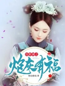 綜影視之炮灰有福