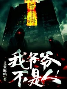 我爷爷不是人!