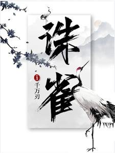 诛雀/谁敢碰她,躺下就讹九九八