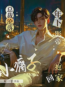 總裁淪落小瘸子,年下影帝抱回家/哥哥即使是精神病我也要啊