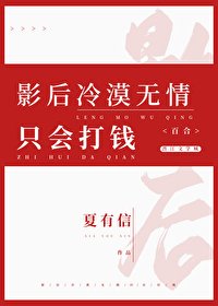 影后冷漠無情,只會打錢