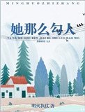 她那麼勾人[豪門]