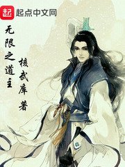 無限之道主
