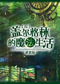 （综同人）[综]盖尔·格林的魔法生活