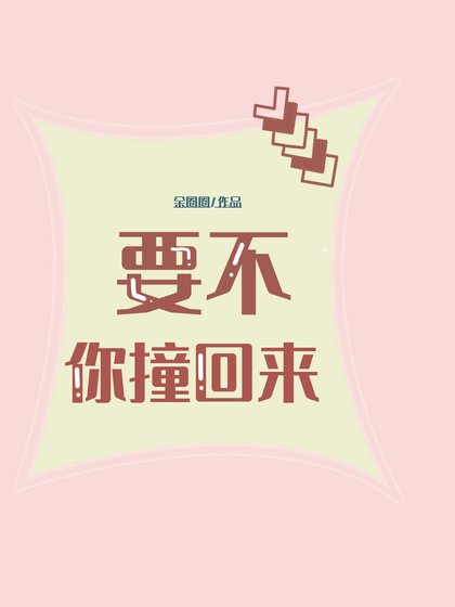 要不你撞回來
