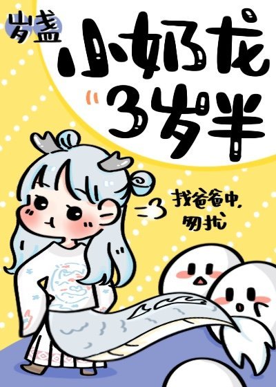 小奶龍三歲半