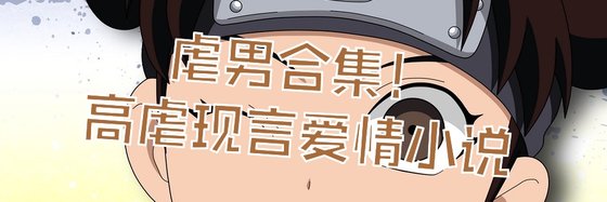虐男合集！高虐現言愛情小説