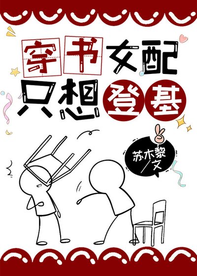 穿書女配只想登基[基建] 