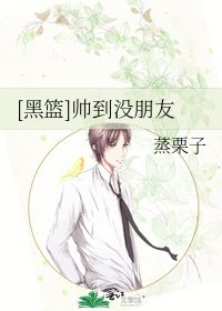 [黑篮]帅到没朋友