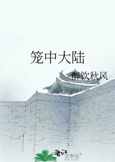籠中大陸