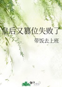 皇后又篡位失敗了