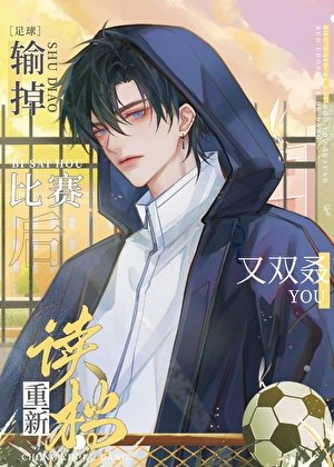 （足球同人）[足球]隊友總夢到我揍他們怎麼辦？